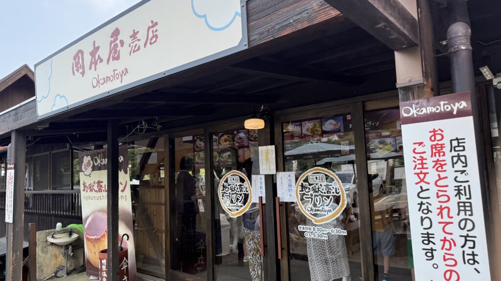 地獄蒸しプリンの岡本屋本店