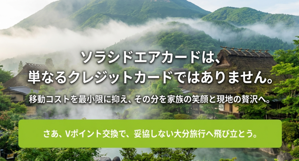 ソラシドカードのメリット
